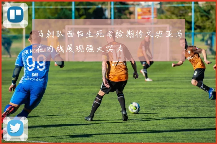 马刺队面临生死考验期待文班亚马在内线展现强大实力