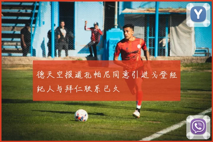 德天空报道孔帕尼同意引进戈登经纪人与拜仁联系已久