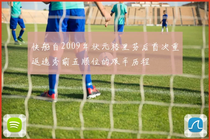 快船自2009年状元格里芬后首次重返选秀前五顺位的艰辛历程