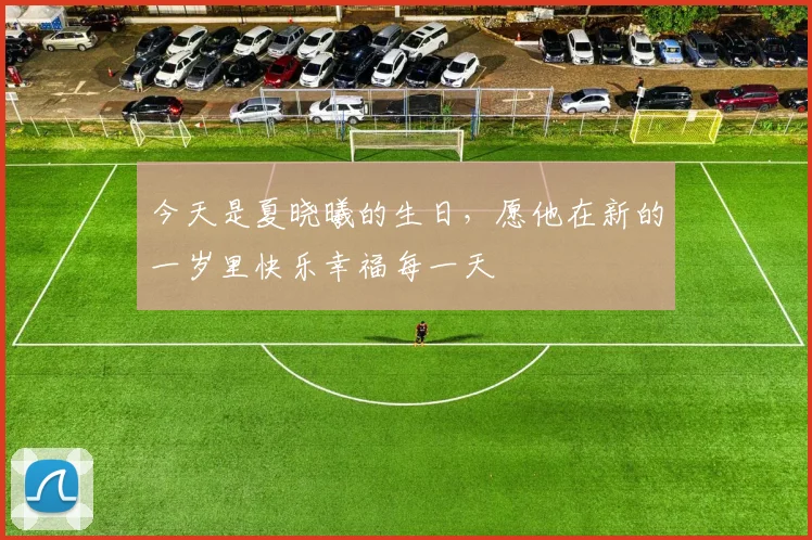 今天是夏晓曦的生日，愿他在新的一岁里快乐幸福每一天