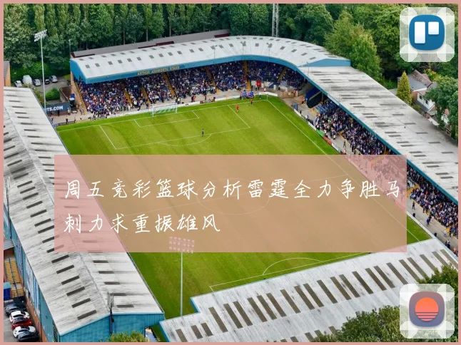 周五竞彩篮球分析雷霆全力争胜马刺力求重振雄风